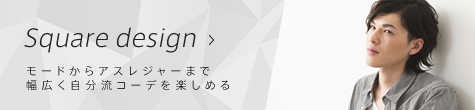 Square design モードからアスレジャーまで幅広く自分流コーデを楽しめる