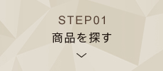 STEP01 商品を探す