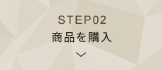 STEP02 商品を購入