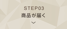 STEP03 商品が届く
